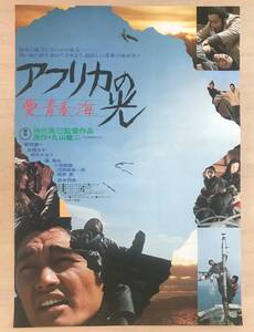 ★レア！1975年「 アフリカの光 映画ポスター A 」東宝　監督： 神代辰巳　出演： 萩原健一 　田中邦衛 　桃井かおり 　高橋洋子 　藤竜也