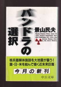 ☆『パンドラの選択 (中公文庫) 』景山 民夫 (著)送料節約「まとめ依頼」歓迎