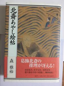 森雅裕／ 北斎あやし絵帖　ハードカバー