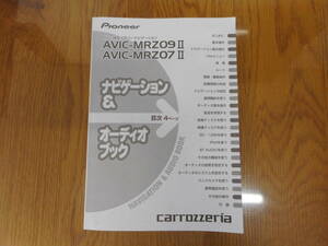 パイオニア◆カロッツェリア◆メモリーナビ◆ナビ◆ＡＶＩＣ－ＭＲＺ０９Ⅱ◆２０１２年◆取説◆説明書◆取扱説明書