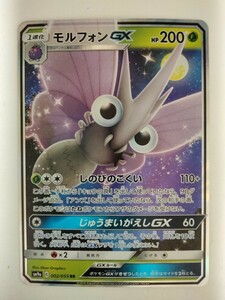 ポケモンカード モルフォンGX SM9a 002/055 RR