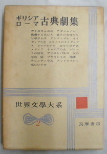 ★【古書】世界文学大系2 ギリシア・ローマ古典劇集◆呉 茂一◆１９５９/６/３０◆初版◆