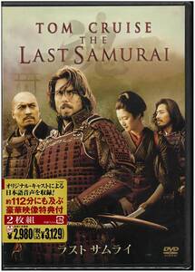 【未開封 DVD】 ラストサムライ LAST SAMURAI ／エドワード・ズウィック(監督) トム・クルーズ,渡辺謙 2DVD