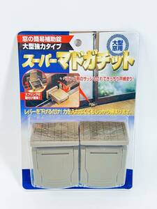 日本製 スーパーマドガチット 2個組 戸締まり 窓の簡易補助錠 大型強力タイプ サッシ ベランダ 防犯グッズ セキュリティ