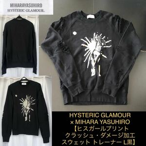 貴重 ミハラヤスヒロ 限定コラボ★クラッシュ・ダメージ加工 スウェット トレーナー L黒★HYSTERIC GLAMOUR★MIHARA ヒステリックグラマー