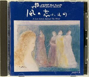 CD/ 風の忘れもの / あうろすフルートあんさんぶる