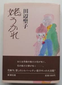 姥うかれ　田辺聖子　1987年初版・帯　新潮社