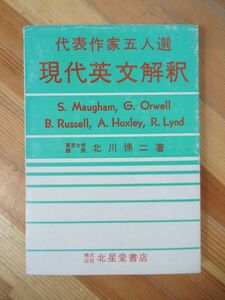 U04●代表作家五人選 現代英文解釈 モームオーウェルラッセルハクスリーリンド 北川怫二 北星堂書店 昭和50年11刷 大学受験入試 230803
