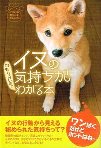 ◇◆　イヌの気持ちがおもしろいほどわかる本 /　イヌとの暮らしを楽しむ会　◆◇ 扶桑社文庫 送料198円♪