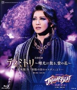 星組宝塚大劇場公演『ディミトリ～曙光に散る、紫の花～』『JAGUAR BEAT-ジャガービート-』(Blu-ray Disc)/宝塚歌劇団星組