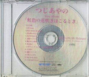 D00158287/CD/つじあやの「虹色の花咲きほこるとき (2010年・宣伝盤)」