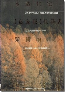 B24]木造住宅[私家版]仕様書架構編