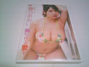 藤乃あおい DVD「胸いっぱいの愛を」