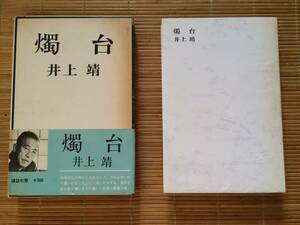 燭台　昭和40年　初版　井上靖　講談社　箱帯　装丁/小磯良平