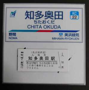 限定 名鉄 知多奥田駅 2022年2月22日 入場券 オリジナル記念台紙 「2」がいっぱいの日◆名古屋鉄道