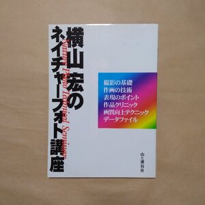 ◎横山宏のネイチャーフォト講座　山と溪谷社　1996年初版|(送料185円)