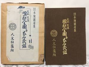 日本地図選集　文政天保　国都全図並大名武鑑　人文者蔵版　國郡全圖並大名武鑑　昭和42年発行　当時物　　　　L