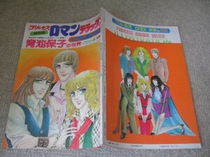 FSLe1978/05/30：プリンセス増刊号・保存版「ロマンデラックス：イブの息子たち/青池保子の世界」イラスト集/秋田書店