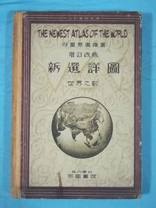 【古書】増訂改版 新選詳図 世界之部 守屋荒美雄/著 帝国書院 昭和9年