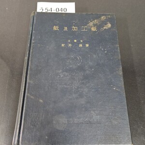 う54-040 紙及加工紙 内閣印刷局技師 工學士 村井操 著 工業圖書株式會社版