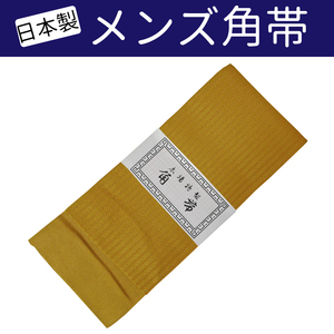 ■男性用角帯◆メンズ角帯 かっこいい 着物 浴衣姿に【EEBSMO】8 AKN013