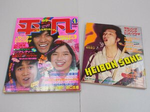 平凡　1978年4月号　付録歌本あり