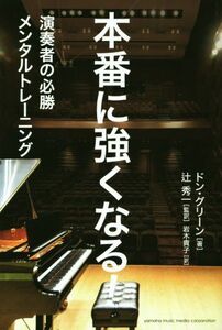 本番に強くなる！ 演奏者の必勝メンタルトレーニング/ドン・グリーン(著者),岩木貴子(訳者),辻秀一