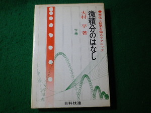 ■微積分のはなし　下巻　変化と結果を知るテクニック　大村平　日科技連■FASD2024050703■