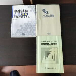 冷凍機械責任者　２種　３種　問題集　テキスト