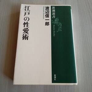 江戸の性愛術 初版／渡辺信一郎／新潮選書