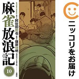 【065666】麻雀放浪記 全巻（1－10巻セット・完結）阿佐田哲也【1週間以内発送】