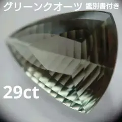 29.363ct グリーンアメシスト/グリーンクオーツ/クォーツ 天然石