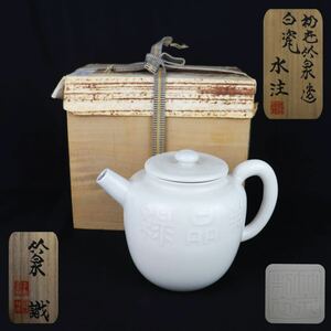 【葉】517　煎茶道具　初代　三浦　竹泉　造 　新品緑雲 　陽刻紋　白磁　煎茶　水注　五世　竹泉　識箱