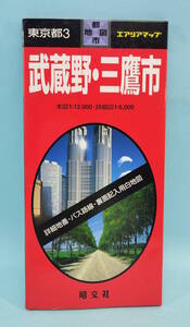 武蔵野・三鷹市　1997年5月62発行　エアリアマップ　都市地図　東京都３　昭文社　本図1:12,000・詳細図1:6,000　