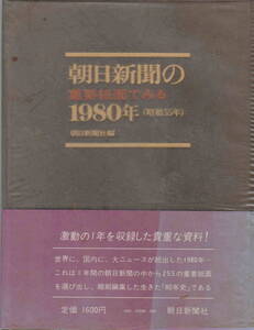 ★「朝日新聞の重要紙面でみる1980年(昭和55年) 」