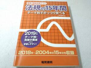 _法規の15年間 2019年版 電験3種過去問マスタ テーマ別でがっつり学べる 電験三種