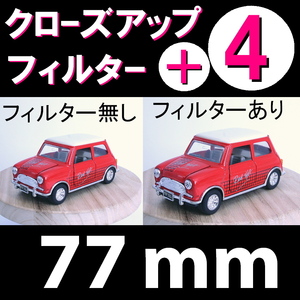 【 プラス4 ● 77mm 】 クローズアップ フィルター ( +4 )【 接写 マクロ Close Up Filter レンズ 脹CU4 】