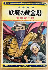 【稀少】柴田錬三郎『妖魔の黄金塔』昭和29年　初版　カバー　ジュブナイル　探偵小説　探偵冒険　東京紳士シリーズ