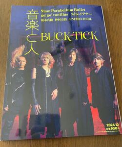 ★美品★音楽と人2024年9月号 表紙BUCK-TICK●バ9mm Parabellum Bullet/ENDRECHERI./坂本真綾 ●匿名配送・送料無料