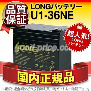 新品★電動カート用 バッテリー U1-36NE[12V 36Ah]【端子(M6)】【正規店購入品】【保証付】メンテナンスフリー