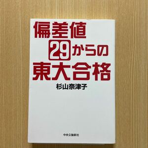 偏差値29からの東大合格