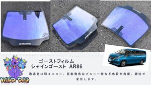 ゴーストフィルム　シャインゴーストAR86　セレナ　C27　フロント　熱成形　カット済み