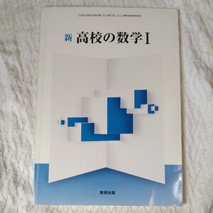 新高校の数学Ⅰ 文部科学省検定済教科書 永尾　9784410801129