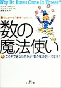 数の魔法使い 暮らしの中の“数学”マジック 王様文庫/ロブ・イースタウェイ(著者),ジェレミーウインダム(著者),軽部征夫(訳者)