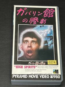 DVD未発売■廃盤VHS■希少ビデオ■ガバリン館の惨劇 1987 HIGH SPIRITS BEWARE! GHOSTS ■ホラー