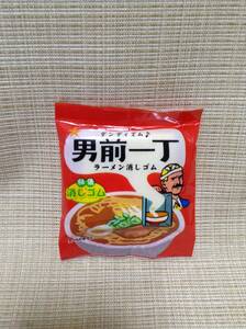 男前一丁 ラーメン消しゴム 出前一丁（？） 袋 けしごむ