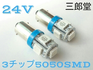 24V LED BA9S 5連 2個セット ブルー 青 送料無料 s-80 s-88 角マーカー でべそ トラック デコトラ