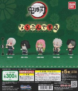 ■POP台紙付■鬼滅の刃 ならぶんです。３ ■全5種セット