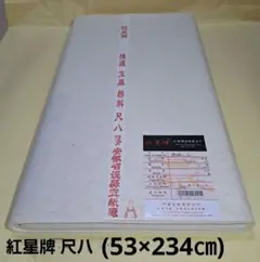 【紅星牌 棉料単宣 尺八屏(53×234㎝)1反(50枚)】書道紙、画仙紙書作品