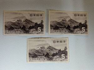 公園切手 1936-1956 第1次国立公園切手 上信越高原 1954.6.25 浅間山 5円切手 戦後単片 未使用 3枚